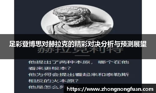 Bevictor伟德足彩登博思对赫拉克的精彩对决分析与预测展望